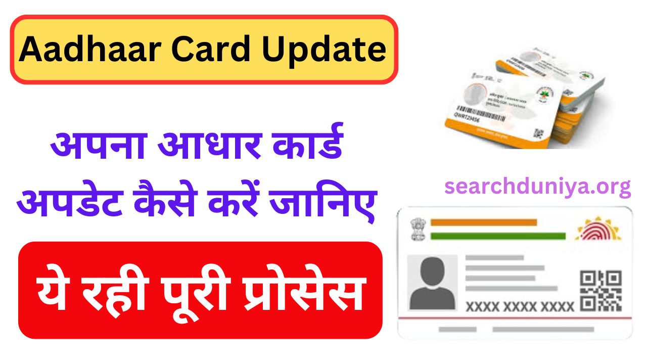 Aadhaar Card Update - अपना आधार कार्ड अपडेट कैसे करें जानिए