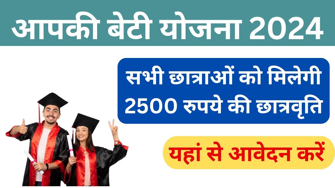 Aapki Beti Scholarship Yojana 2024: सभी छात्राओं को मिलेगी 2500 रुपये की छात्रवृति ऐसे करें आवेदन