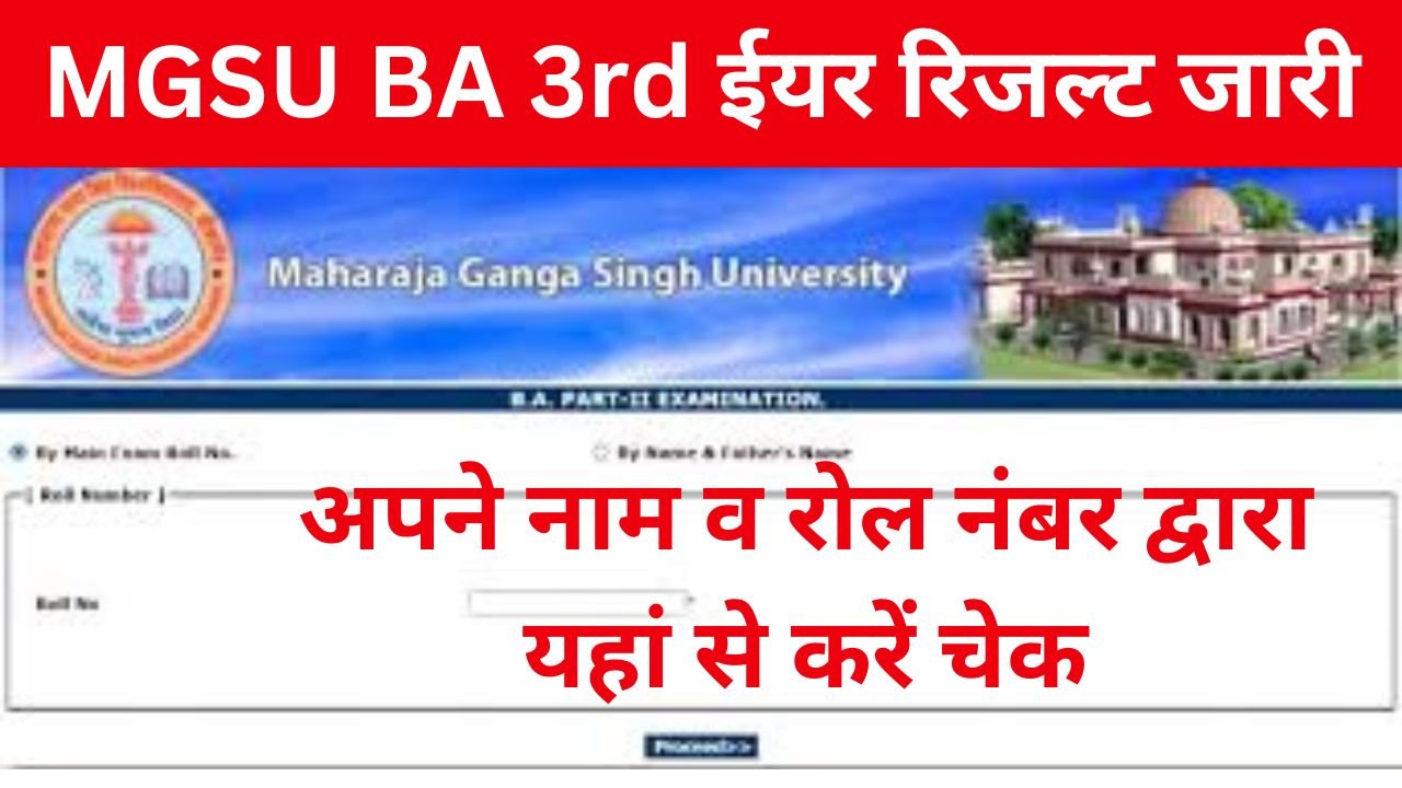 MGSU BA Final Year Result Name Wise - एमजीएसयू BA फाइनल ईयर का रिजल्ट जारी यहां से चेक करें