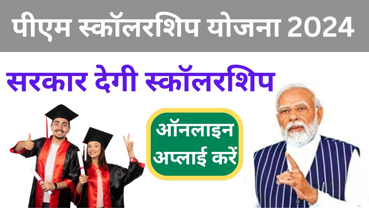 PM Scholarship Yojana 2024 - सरकार दे रही ₹20,000 की छात्रवृत्ति, यहां से करें आवेदन