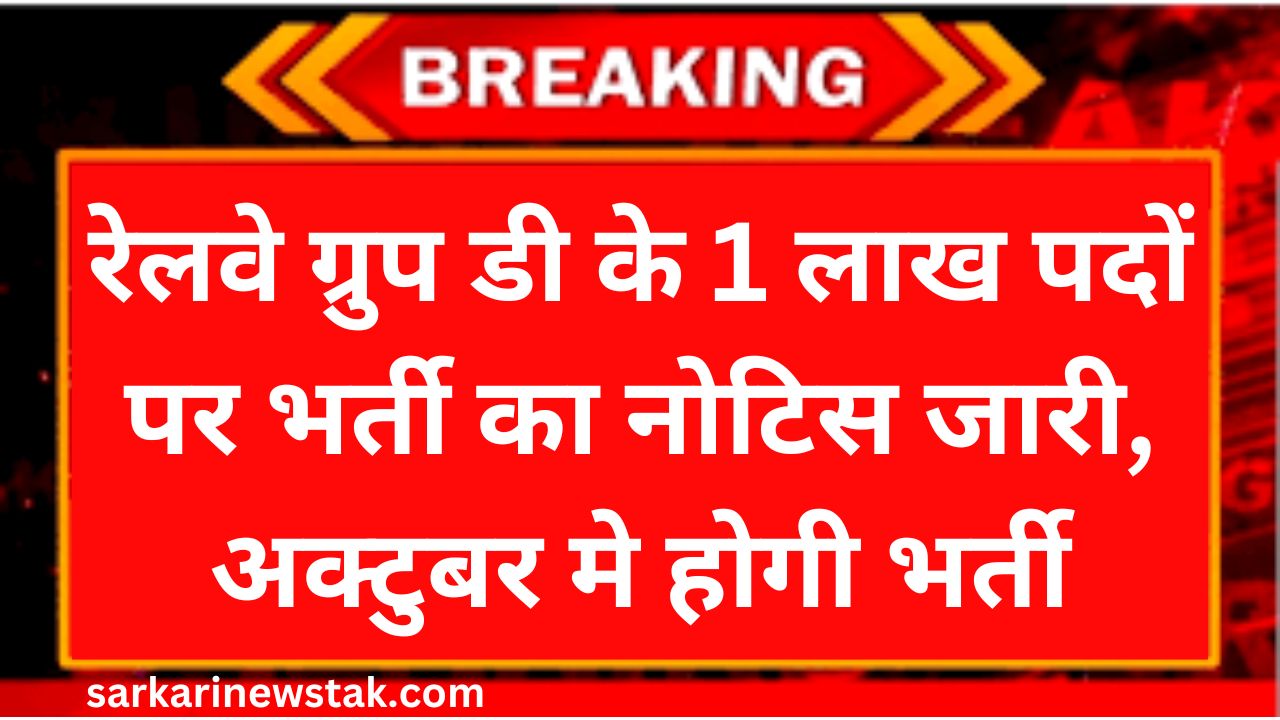 Railway Group D Vacancy: रेलवे ग्रुप डी के 1 लाख पदों पर भर्ती का नोटिस जारी, अक्टुबर मे होगी भर्ती