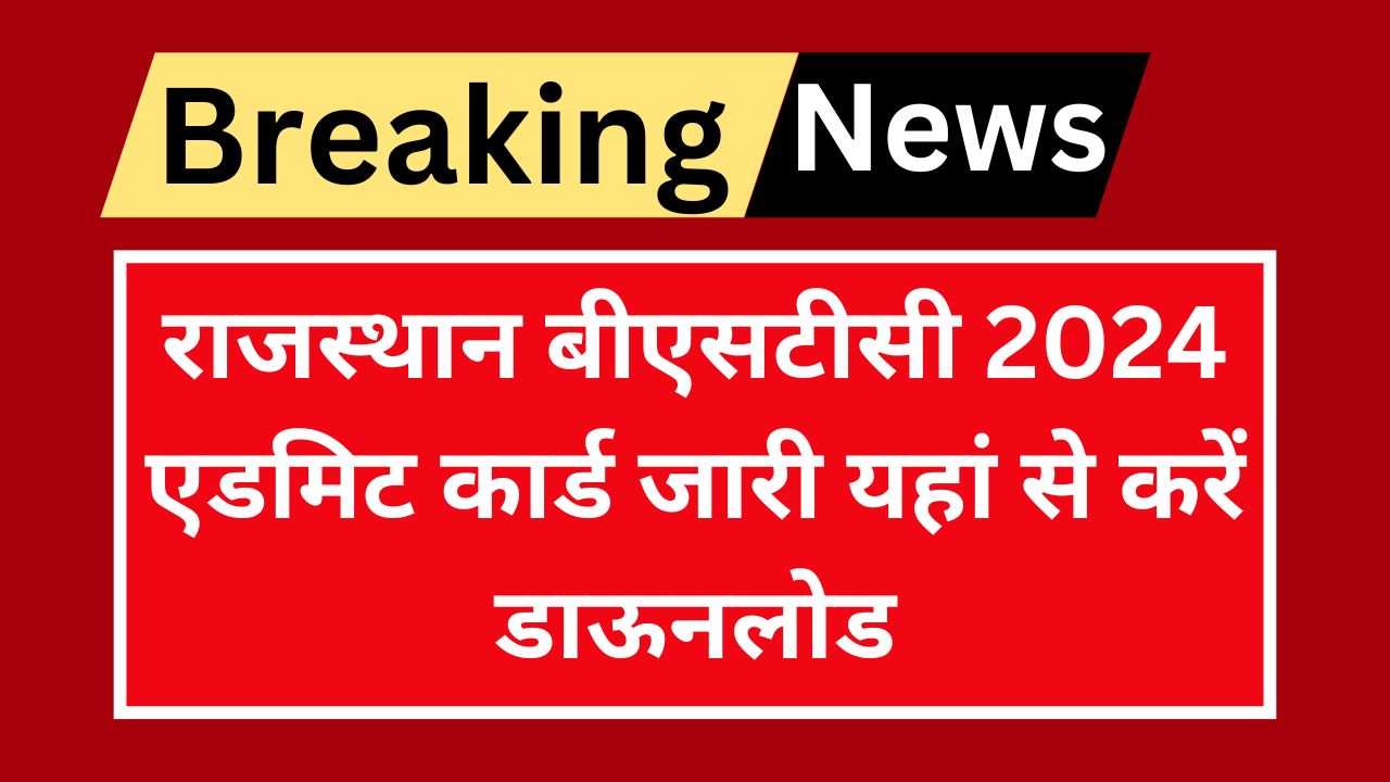 Rajasthan BSTC Admit Card 2024 - राजस्थान बीएसटीसी के एडमिट कार्ड इस लिंक से करे डाउनलोड