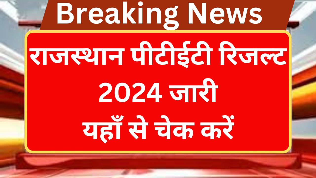 Rajasthan PTET Result: राजस्थान पीटीईटी रिजल्ट 2024 जारी, यहाँ से चेक करें