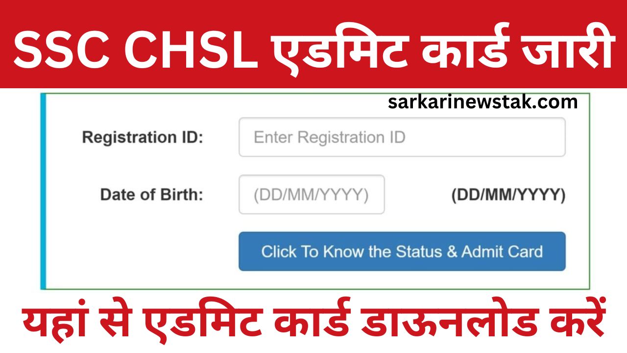 SSC CHSL Admit Card: एसएससी सीएचएसएल एडमिट कार्ड और एप्लीकेशन स्टेटस जारी यहां से चेक करें