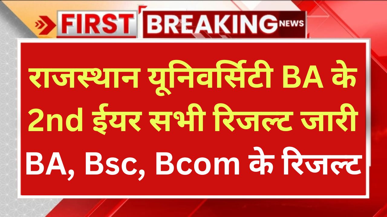 BA 2nd Year Result 2024, राजस्थान यूनिवर्सिटी के BA Bsc Bcom के रिजल्ट घोषित