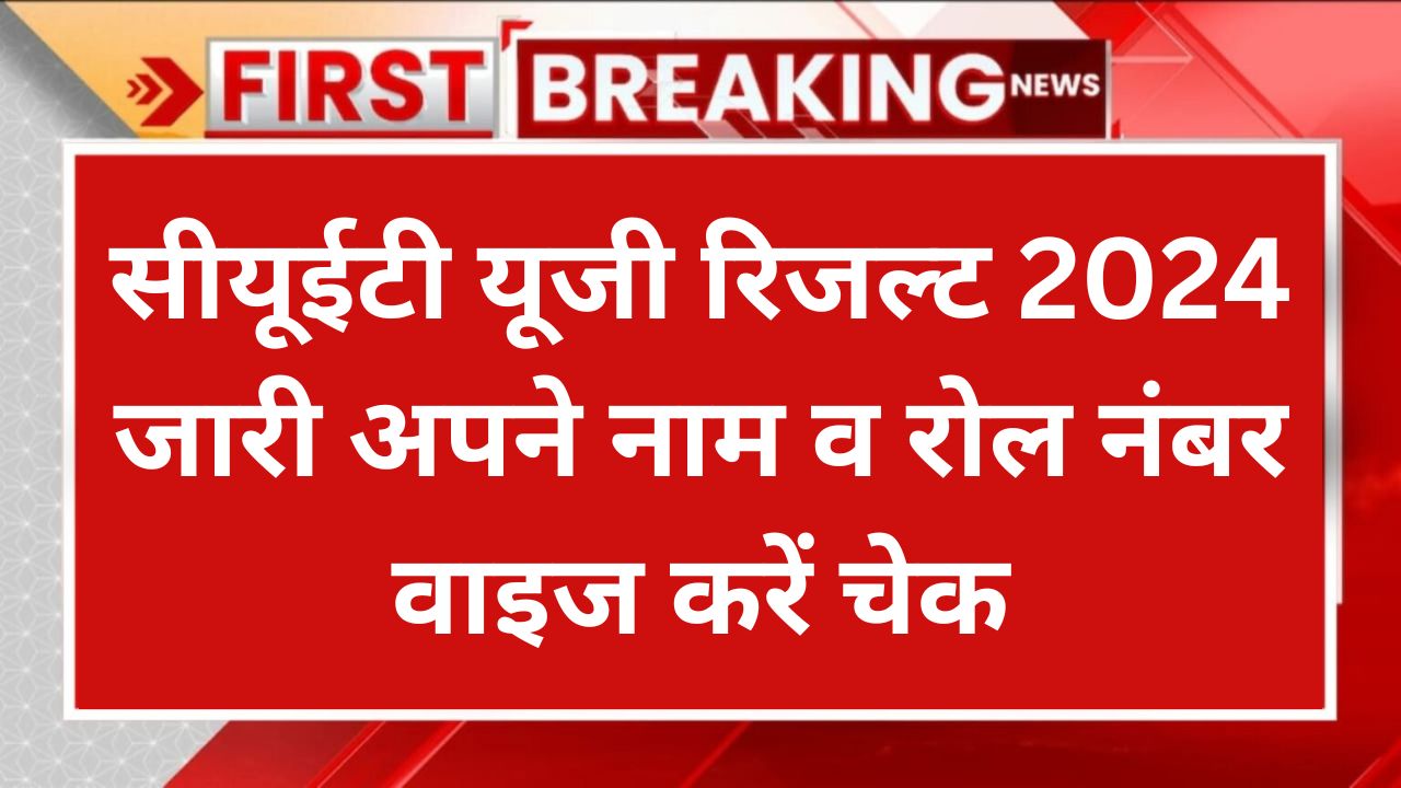 CUET UG Final Result 2024 Released : सीयूईटी यूजी रिजल्ट नाम व रोल नंबर वाइज करें चेक