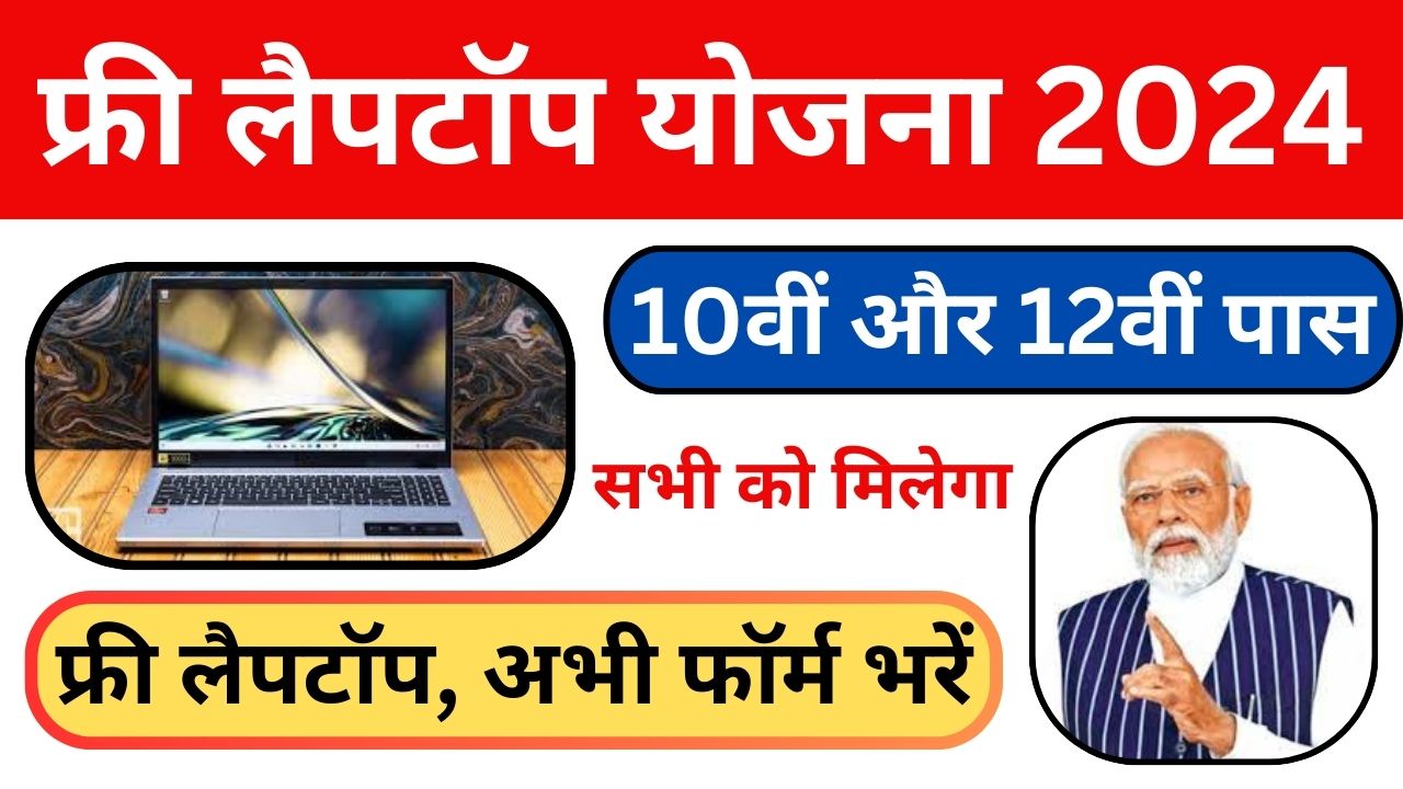 Free Leptop Yojana 2024 - 10वीं और 12वीं पास छात्रों को फ्री लैपटॉप मिलेगा, देखें पूरी जानकारी