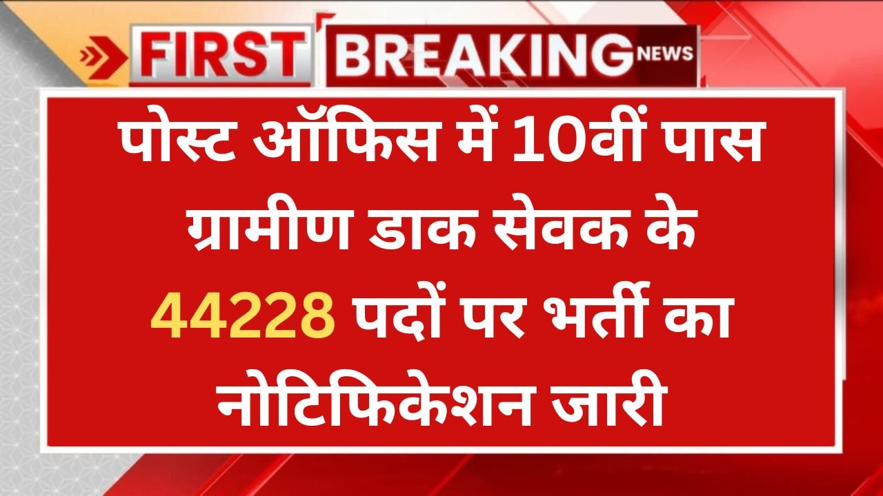 Gramin Dak Sevak Vacancy: पोस्ट ऑफिस में 10वीं पास ग्रामीण डाक सेवक के 44228 पदों पर भर्ती का नोटिफिकेशन जारी