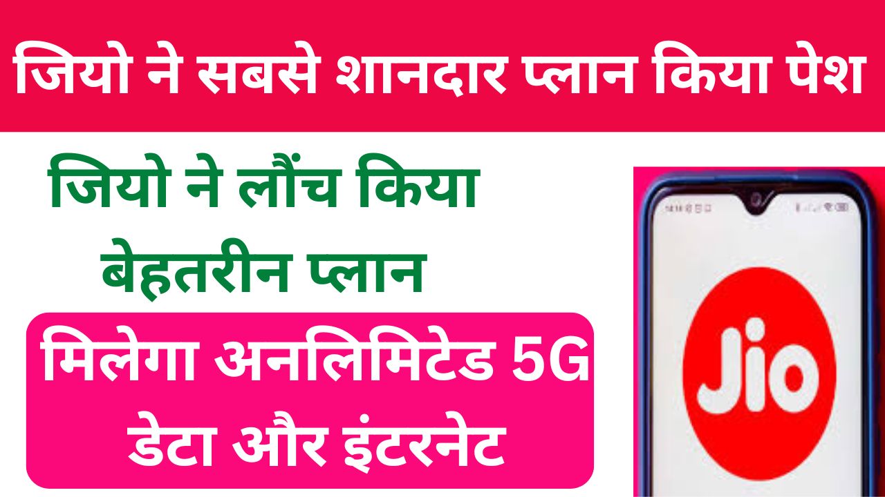 Jio Best Recharge Plan - जिओ ने अब तक का सबसे बेस्ट प्लान जारी किया, मिलेगा अनलिमिटेड 5G डेटा और इंटरनेट