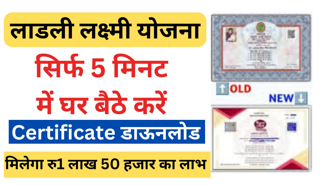 Ladli Laxmi Yojana Certificate Download: लाड़ली लक्ष्मी योजना का सर्टिफिकेट यहाँ से डाउनलोड करें