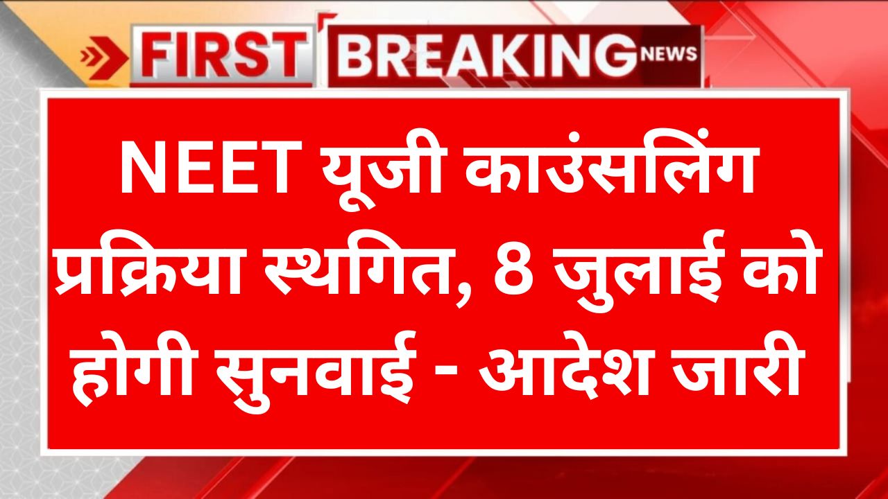 NEET UG Counseling Postponed: नीट यूजी काउंसलिंग प्रक्रिया स्थगित, सुप्रीम कोर्ट में 8 जुलाई को होगी सुनवाई