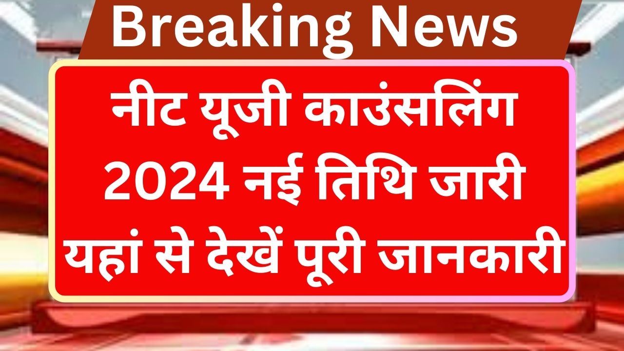 NEET UG Counselling 2024 New Date - नीट यूजी काउंसलिंग कब शुरू होगी व इसके लिए जरुरी दस्तावेज क्या चाहिए जानिए