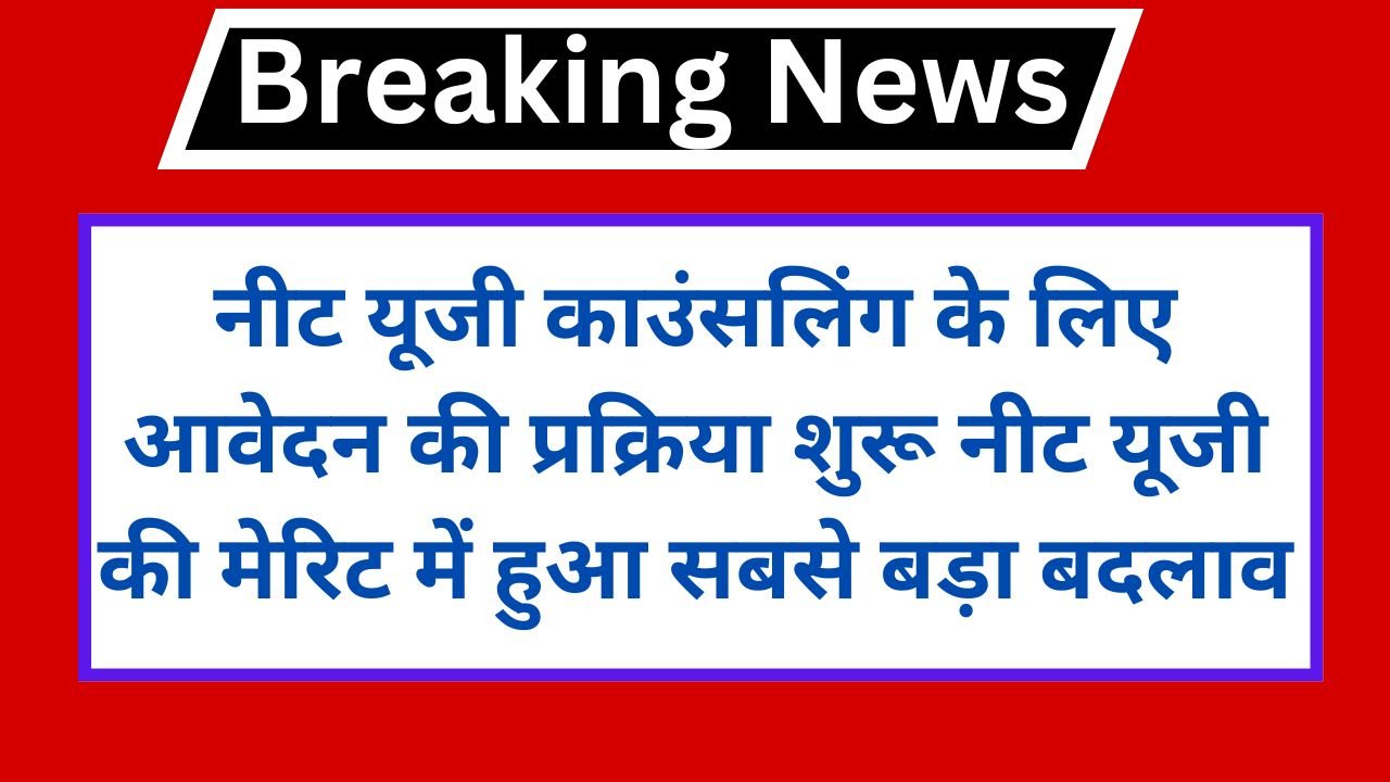 NEET UG Counselling: नीट यूजी काउंसलिंग के लिए आवेदन की प्रक्रिया शुरू नीट यूजी की मेरिट में हुआ सबसे बड़ा बदलाव