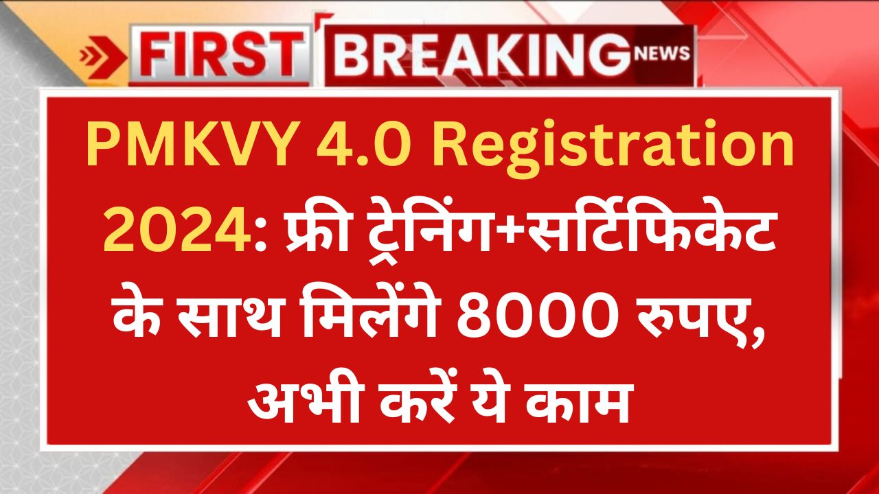 PMKVY 4.0 Registration 2024: फ्री ट्रेनिंग+सर्टिफिकेट के साथ मिलेंगे 8000 रुपए, अभी करें ये काम