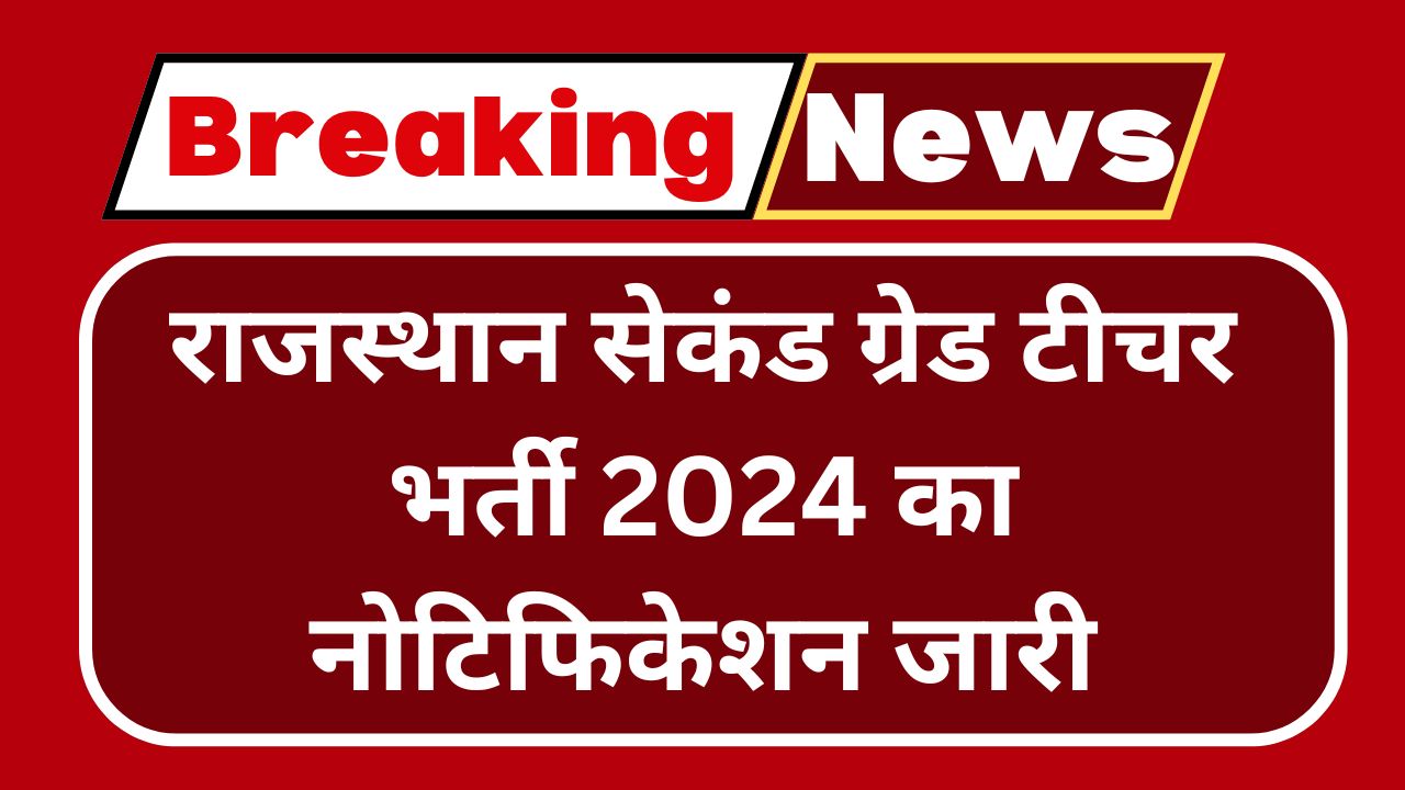 RPSC 2nd Grade Teacher Vacancy - राजस्थान सेकंड ग्रेड टीचर भर्ती 2024 का नोटिफिकेशन जारी, यहां से करें आवेदन