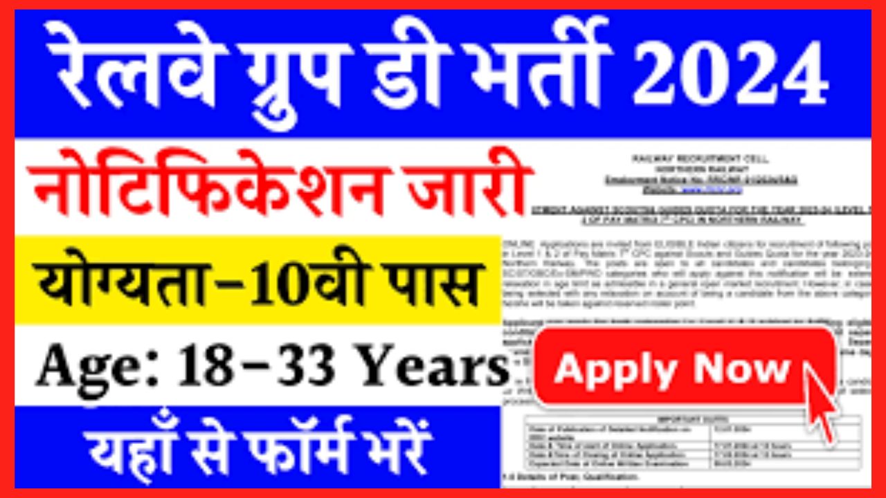 RRB Group D Vacancy: रेलवे ग्रुप डी भर्ती का विभिन्न पदों पर नोटिफिकेशन जारी, 10वीं पास करें आवेदन