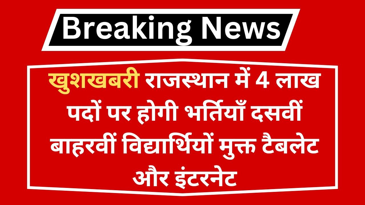 Rajasthan 4 Lakh Vacancy 2024: बड़ी खुशखबरी राजस्थान में 4 लाख पदों पर होगी भर्तियाँ दसवीं बाहरवीं विद्यार्थियों मुक्त टैबलेट और इंटरनेट