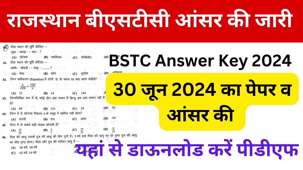 Rajasthan BSTC Answer Key 2024 - राजस्थान बीएसटीसी आंसर की जारी, पीडीएफ यहां से डाऊनलोड करें