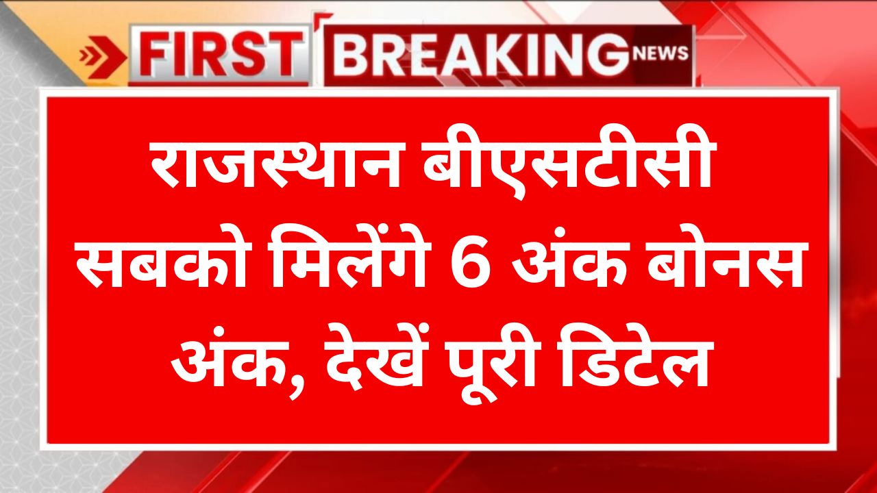 Rajasthan BSTC Bonus Marks 2024: बीएसटीसी के इन प्रश्नों पर आपत्ति दर्ज, सबको मिलेंगे इतने बोनस अंक