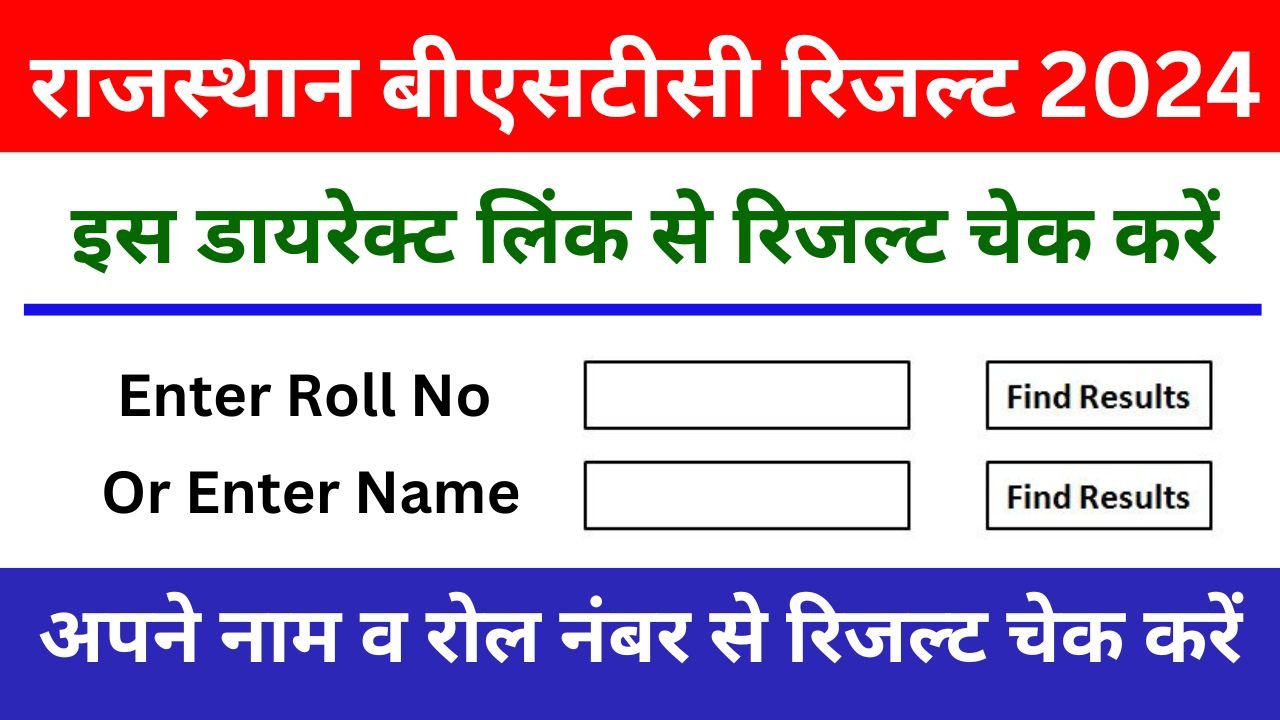 Rajasthan BSTC Result Name Wise & Roll Number Wise राजस्थान बीएसटीसी रिजल्ट नाम व रोल नंबर से चेक करें