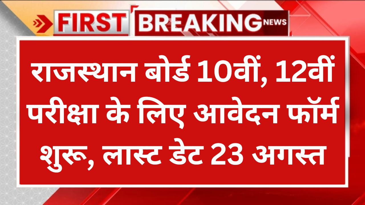 Rajasthan Board Exam Form 2024: राजस्थान बोर्ड 10वीं, 12वीं परीक्षा के लिए आवेदन फॉर्म शुरू