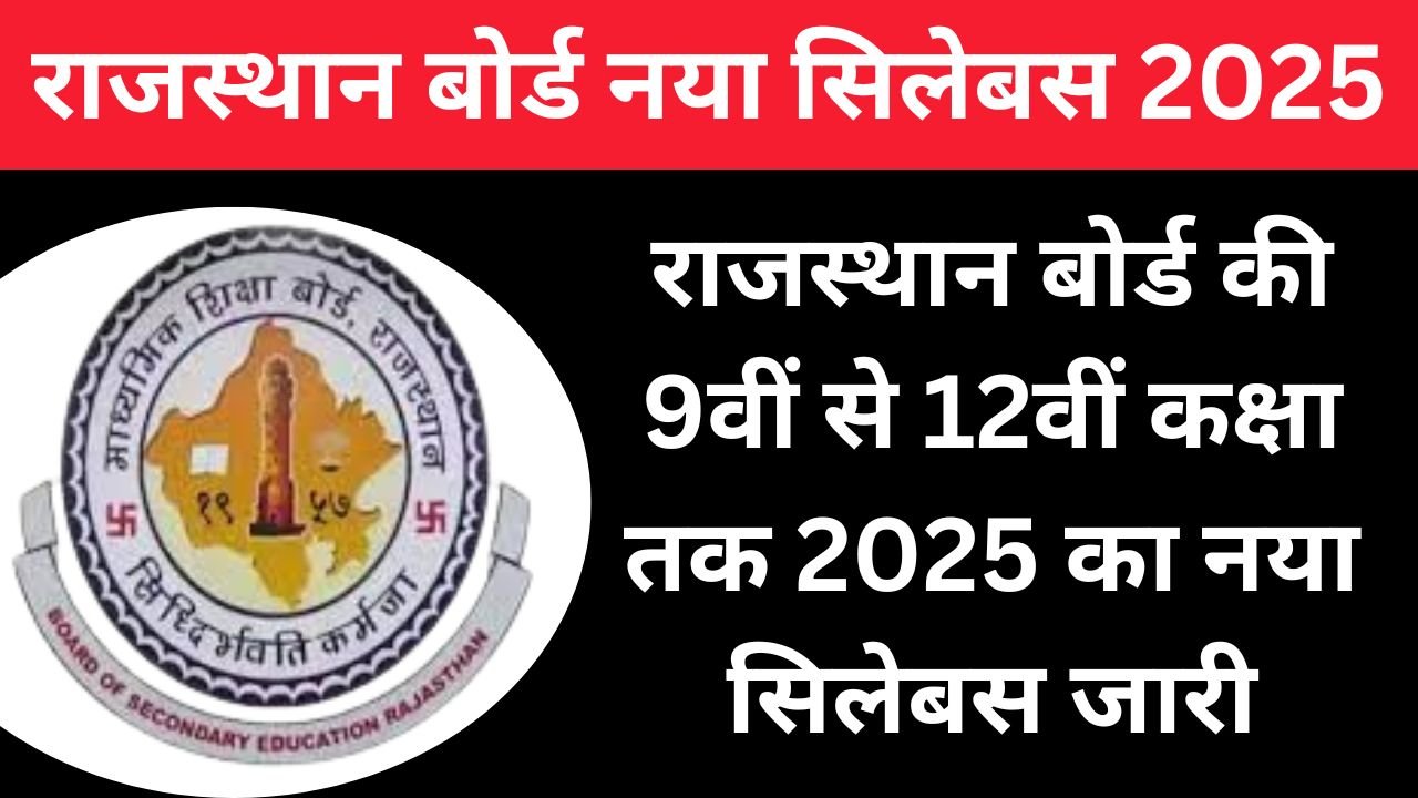 Rajasthan Board Syllabus: राजस्थान बोर्ड की 9वीं से 12वीं कक्षा तक 2025 का नया सिलेबस जारी