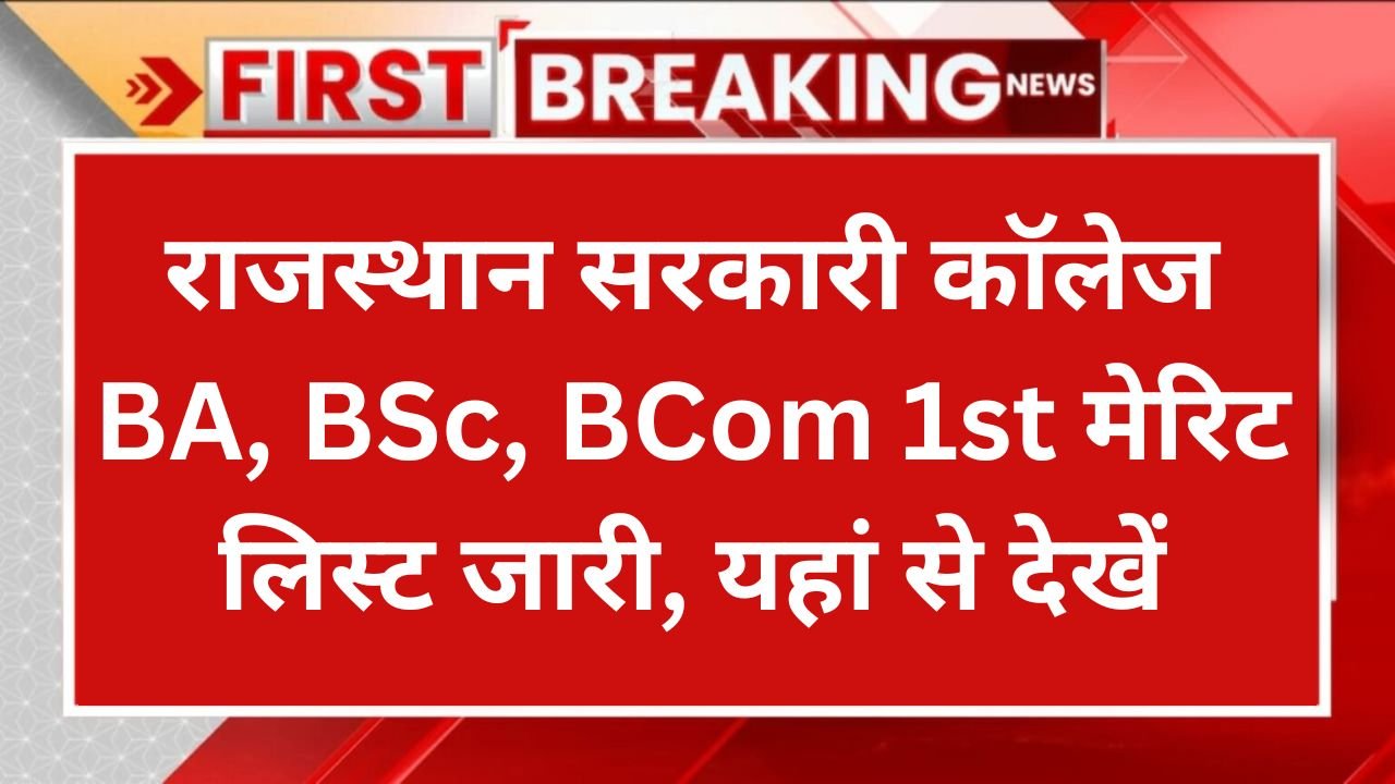 Rajasthan Govt College Merit List 2024 राजस्थान सरकारी कॉलेज BA, BSc, BCom 1st मेरिट लिस्ट जारी, यहां से देखें