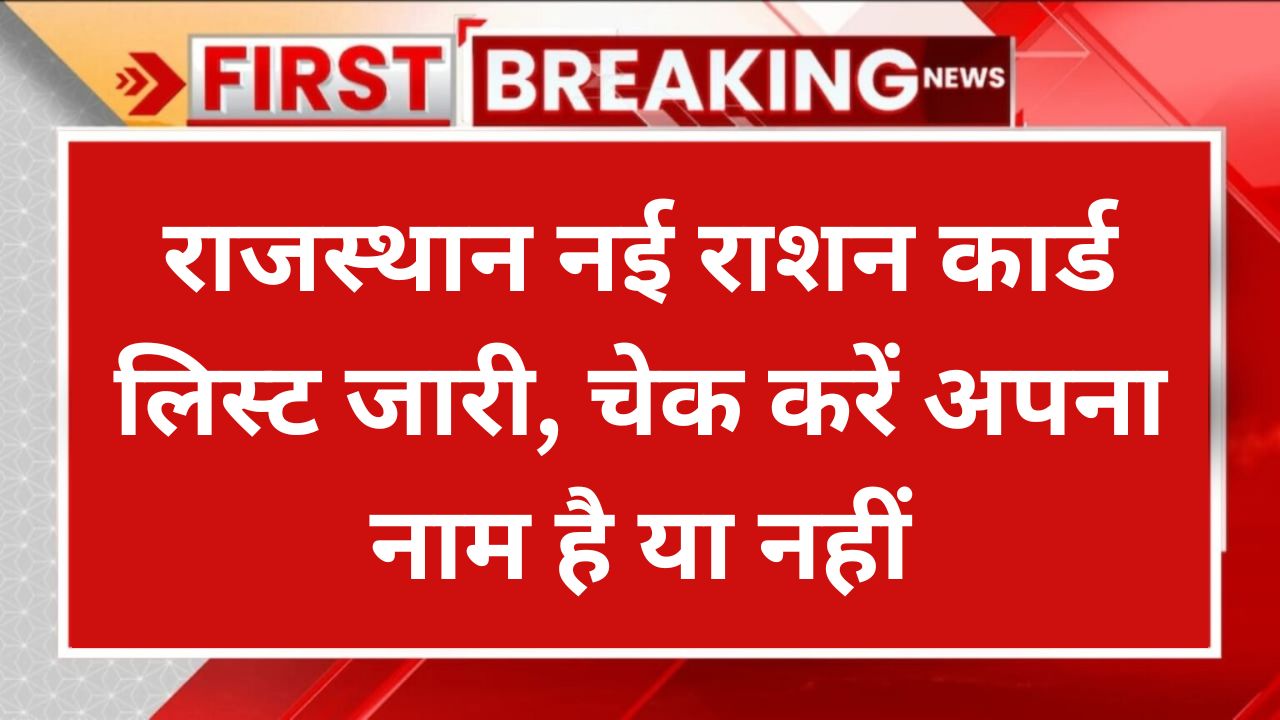 Rajasthan Ration Card List, राजस्थान नई राशन कार्ड लिस्ट जारी, चेक करें अपना नाम है या नहीं