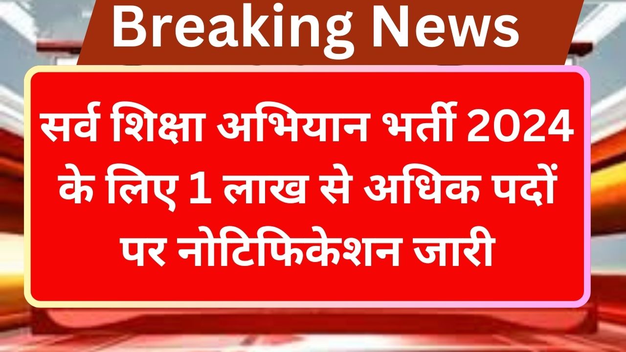 Sarva Shiksha Abhiyan 2024: सर्व शिक्षा अभियान भर्ती 2024 के लिए 1 लाख से अधिक पदों पर नोटिफिकेशन जारी