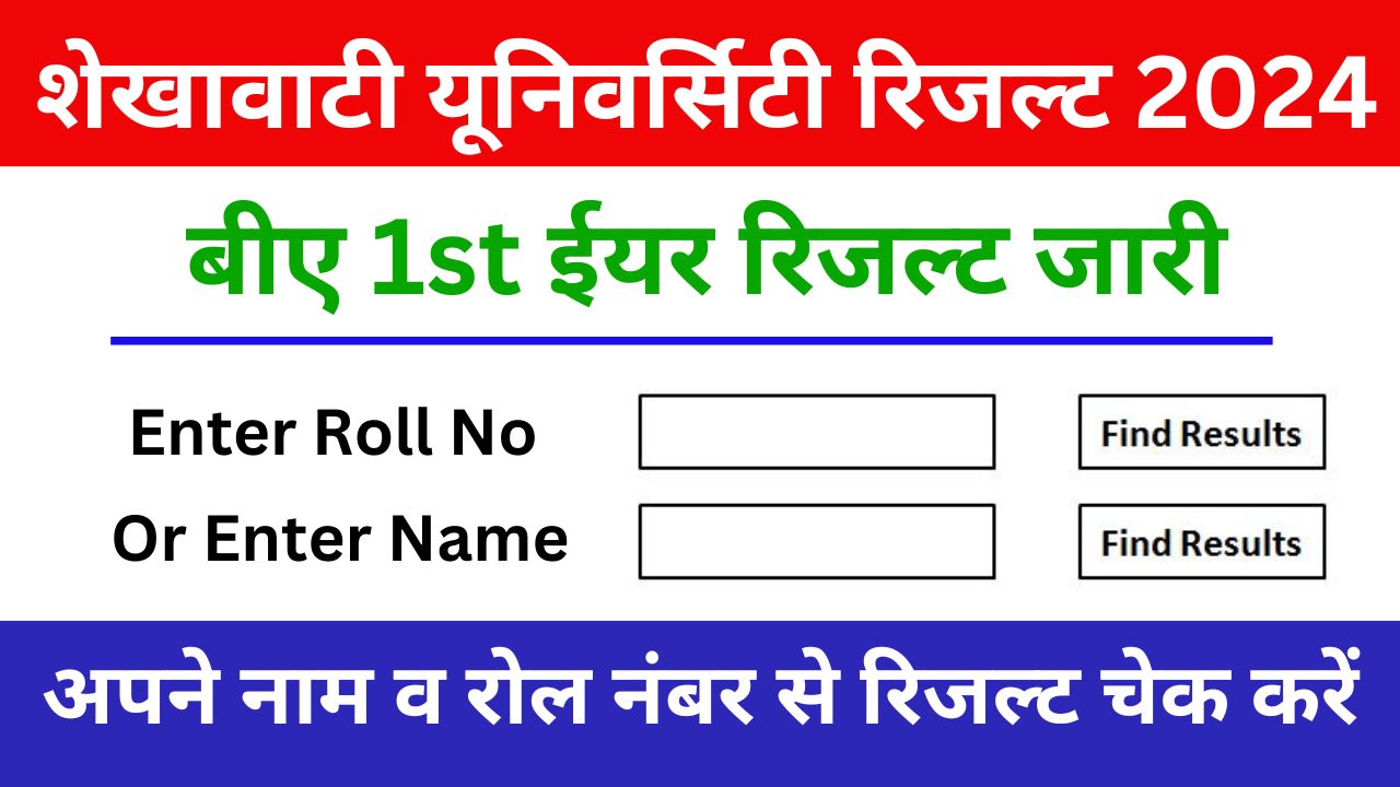 Shekhawati University BA 1st Year Result 2024 Name Wise Roll Number Wise, शेखावाटी यूनिवर्सिटी बीए फर्स्ट ईयर रिजल्ट यहां से चेक करें