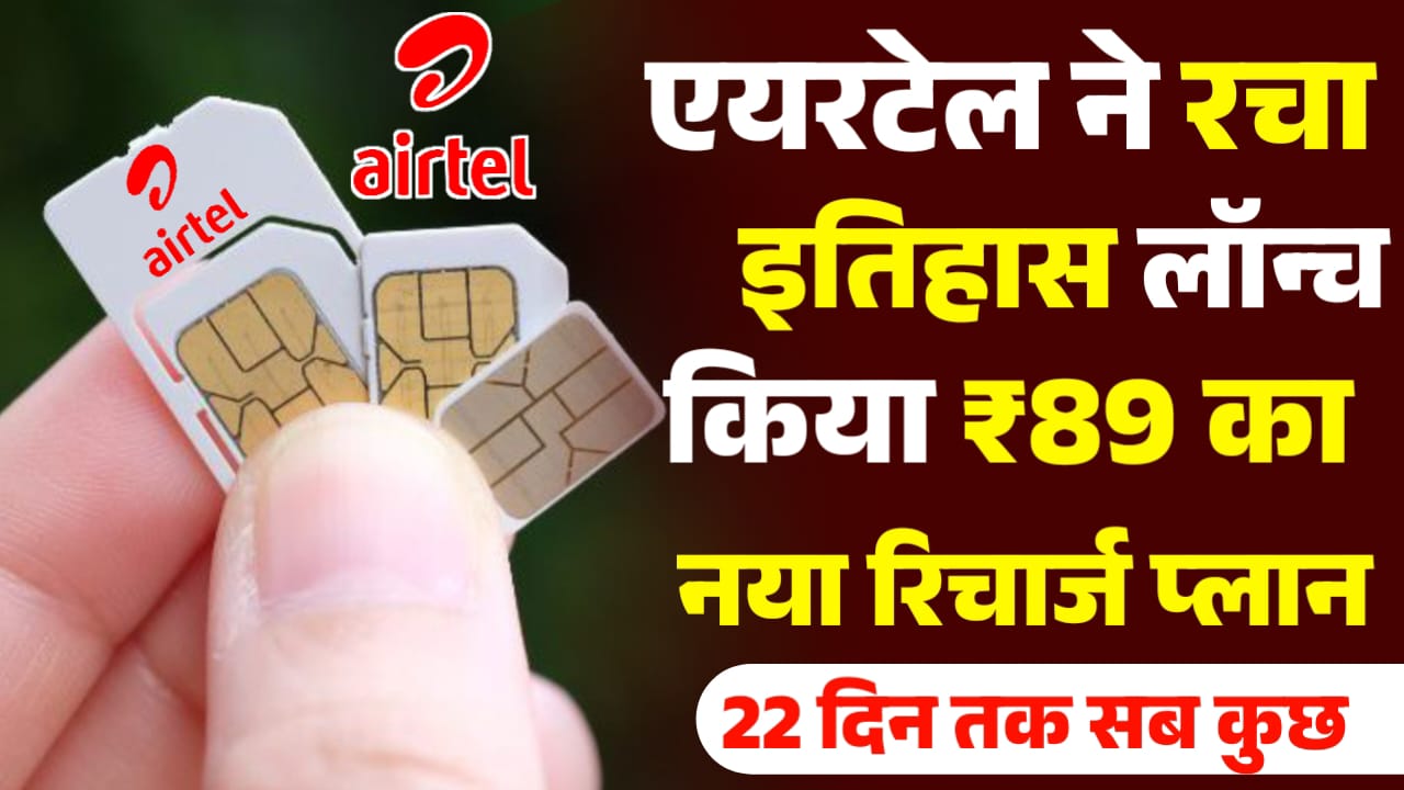 Airtel New Recharge Plan : एयरटेल ने लॉन्च किया सबसे सस्ता नया रिचार्ज प्लान