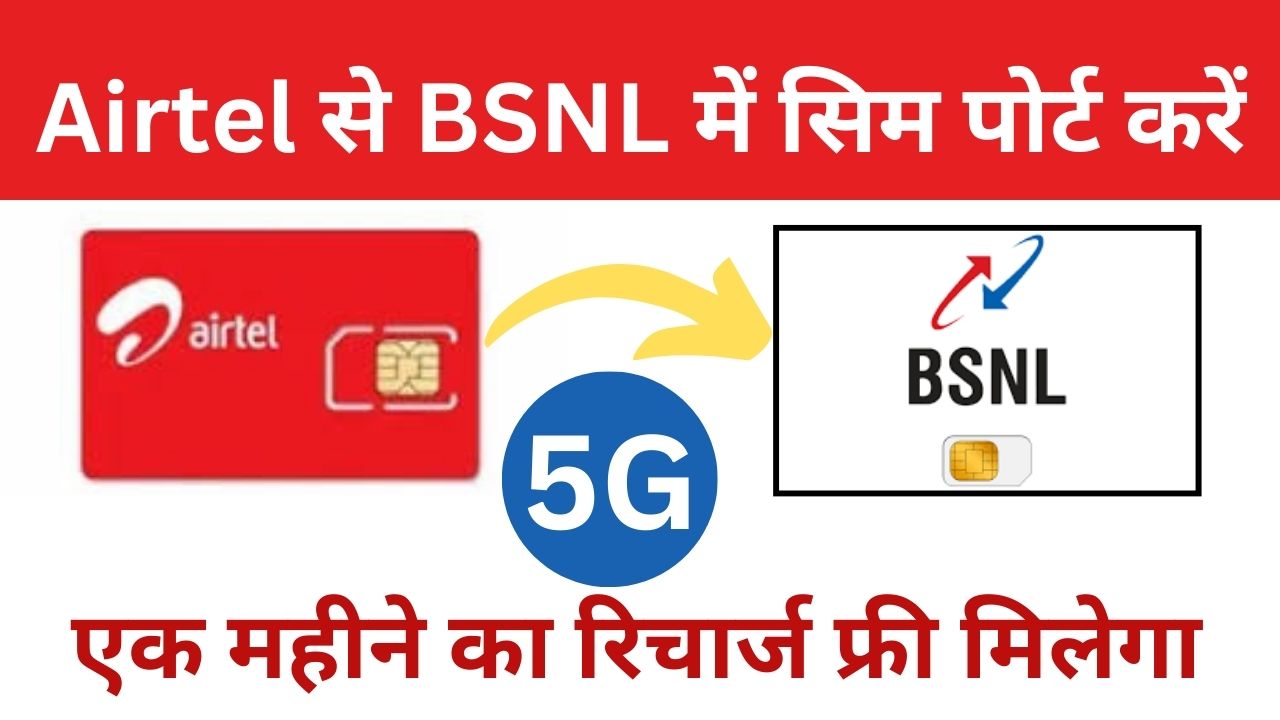 Airtel से BSNL में सिम पोर्ट ऑनलाइन करें घर बैठे