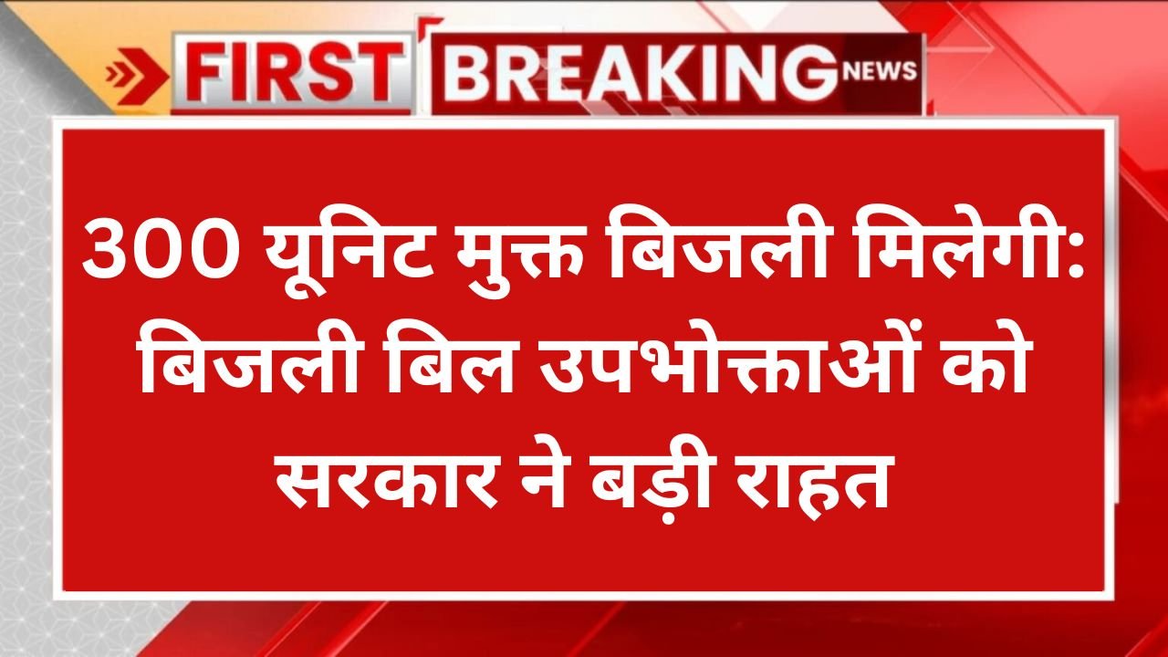 Bijli Bill Maf Update: बिजली बिल उपभोक्ताओं को सरकार ने बड़ी राहत