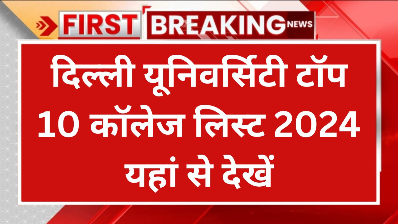 Delhi University Top College List 2024: CUET-UG रिजल्ट आने के बाद देश की विभिन्न यूनिवर्सिटी और कॉलेजों में एडमिशन शुरू, DU टॉप 10 कॉलेज लिस्ट यहां चेक करे