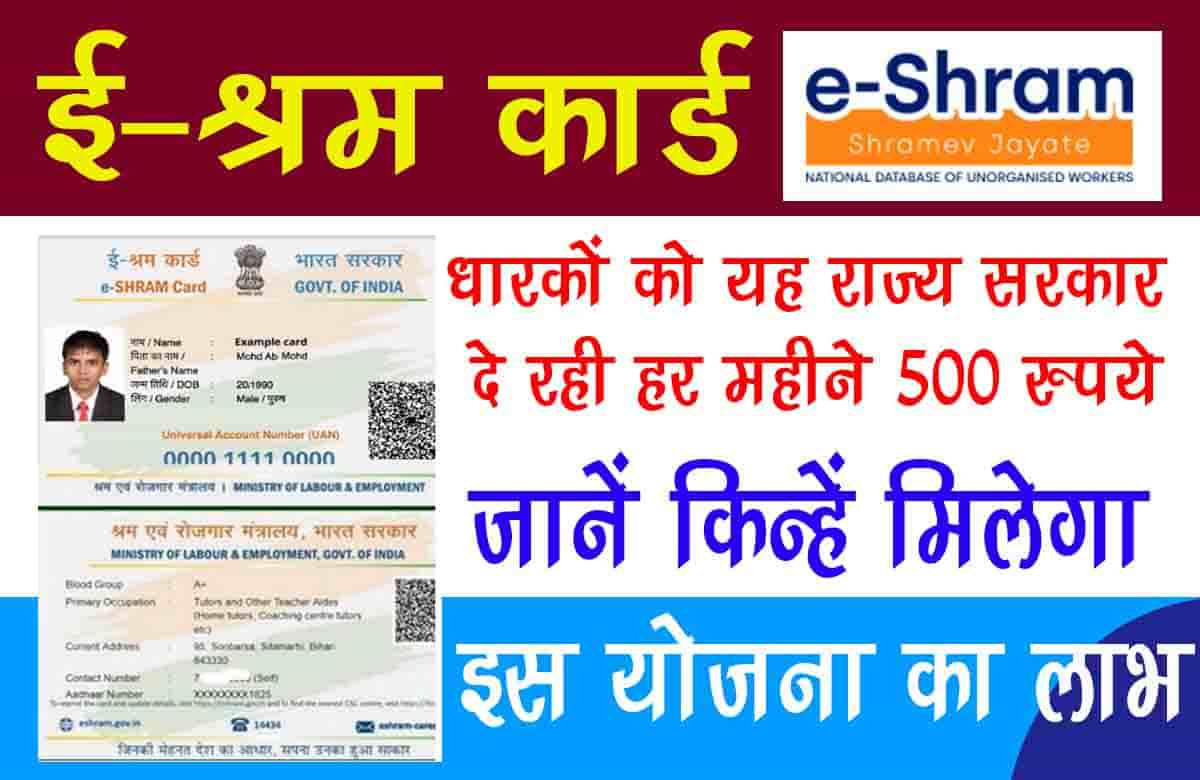 E-shram Card Ke Fayde, 500 रुपए हर महीने मिलेंगे ऐसे करें आवेदन