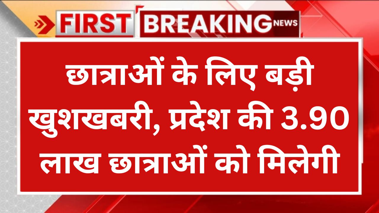 Free Cycle Yojana: छात्राओं के लिए बड़ी खुशखबरी, प्रदेश की 3.90 लाख छात्राओं को मिलेगी भगवा साइकिल