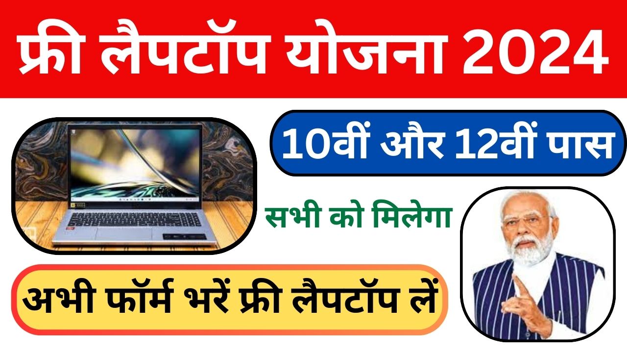 Free Laptop Yojana 2024: विद्यार्थियों को सरकार दे रही है फ्री लैपटॉप