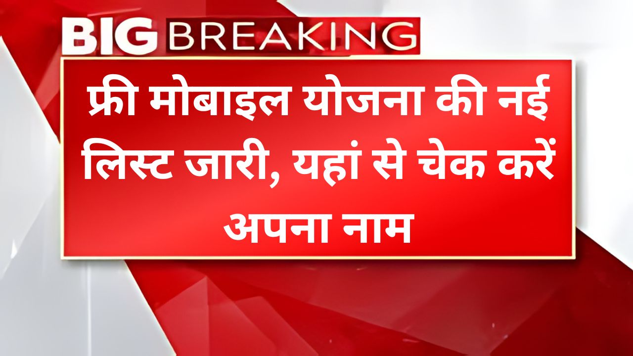 Free Mobile Yojana 3rd List: फ्री मोबाइल योजना की नई लिस्ट जारी, यहां से चेक करें अपना नाम