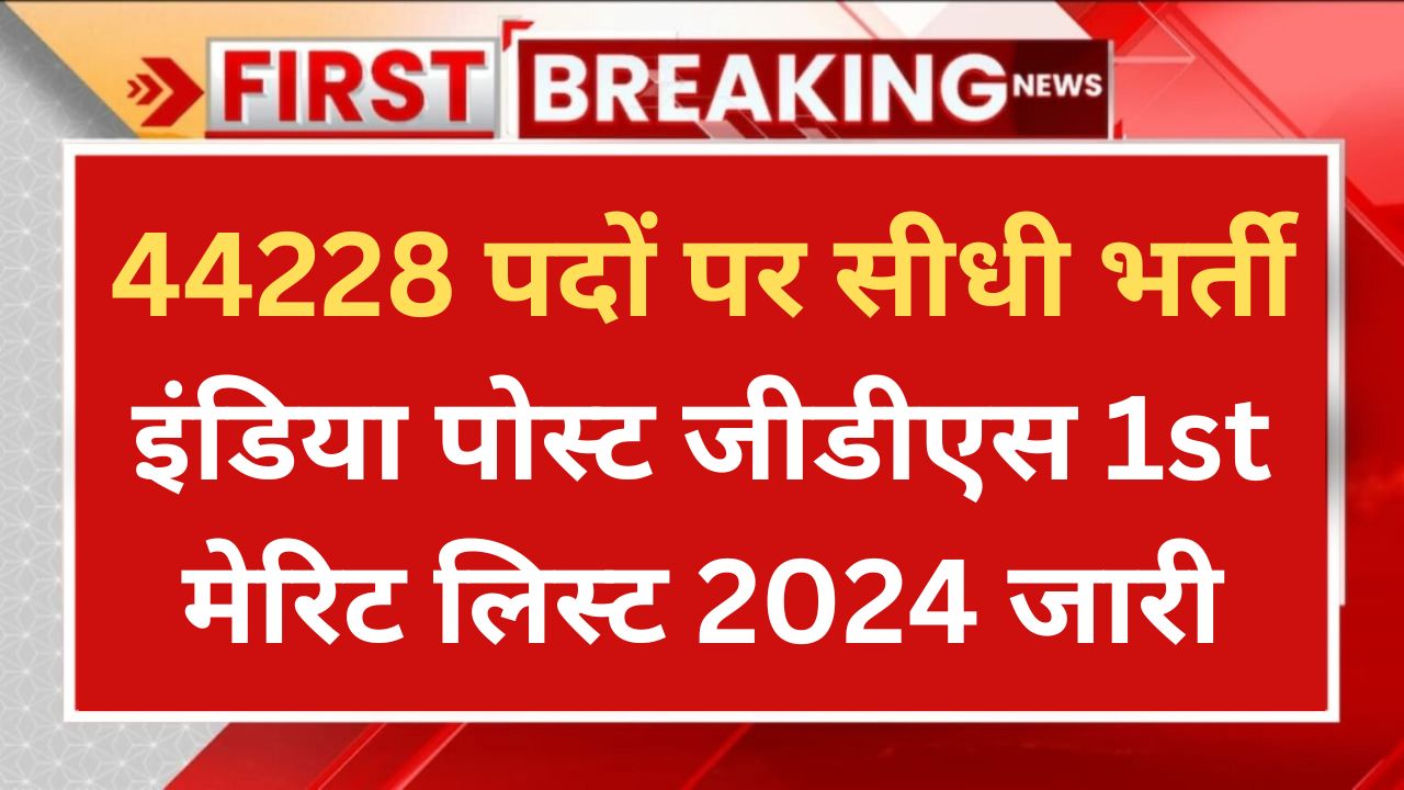 India Post GDS 1st Merit List 2024: पहली मेरिट लिस्ट जारी यहाँ से देखे सबसे पहले