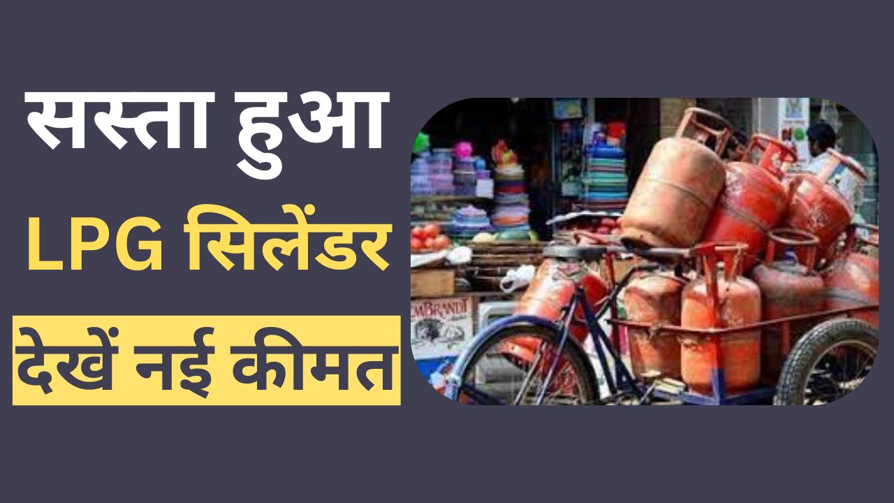 LPG Gas Price Latest Update: रक्षाबंधन से पहले सस्ता हुआ गैस सिंलेडर, सिर्फ इतने रुपए में भरवा सकेंगे सिलेंडर, महंगाई से लोगों को मिली बड़ी राहत