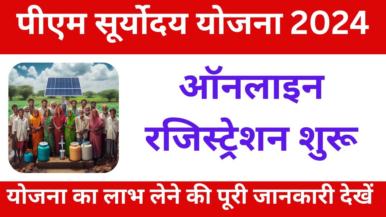 PM Suryoday Yojana 2024 Online Apply, पीएम सूर्योदय योजना का लाभ कैसे लें जानिए