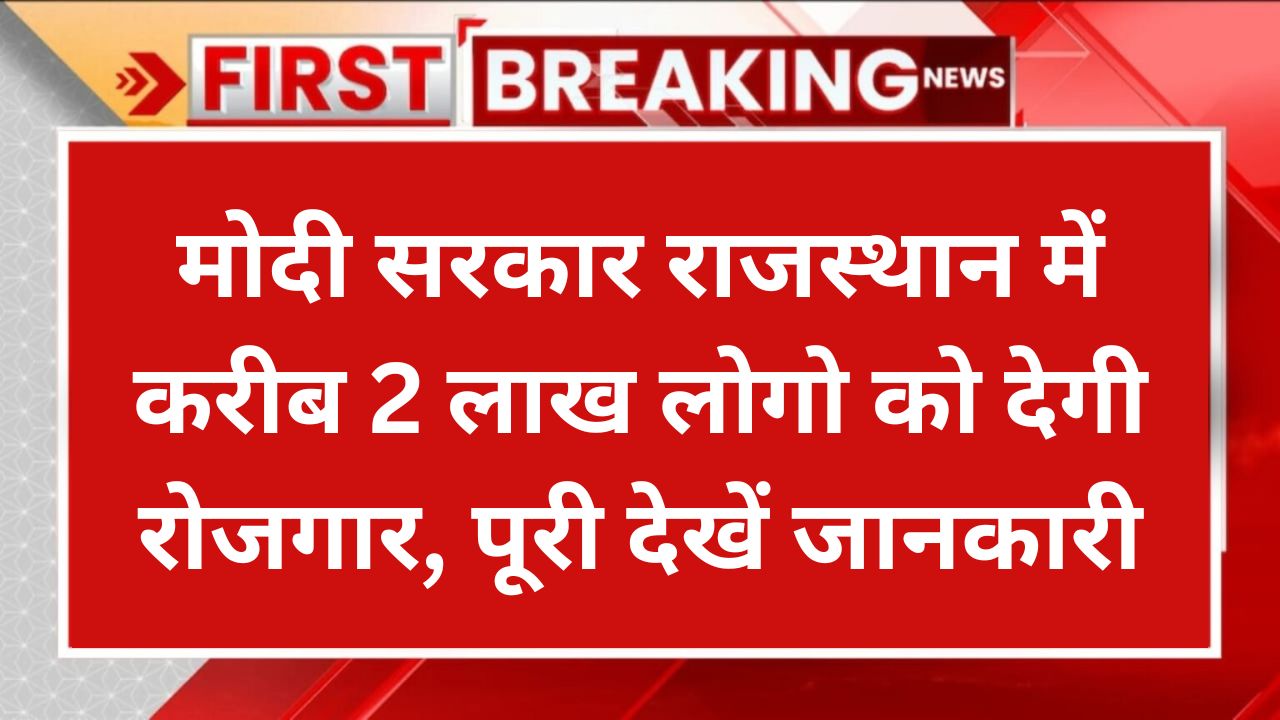 PM Yojana Update मोदी सरकार राजस्थान में करीब 2 लाख लोगो को देगी रोजगार