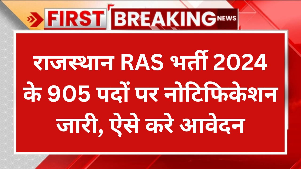 RPSC RAS Notification 2024: राजस्थान RAS भर्ती 2024 के 905 पदों पर नोटिफिकेशन जारी, ऐसे करे आवेदन