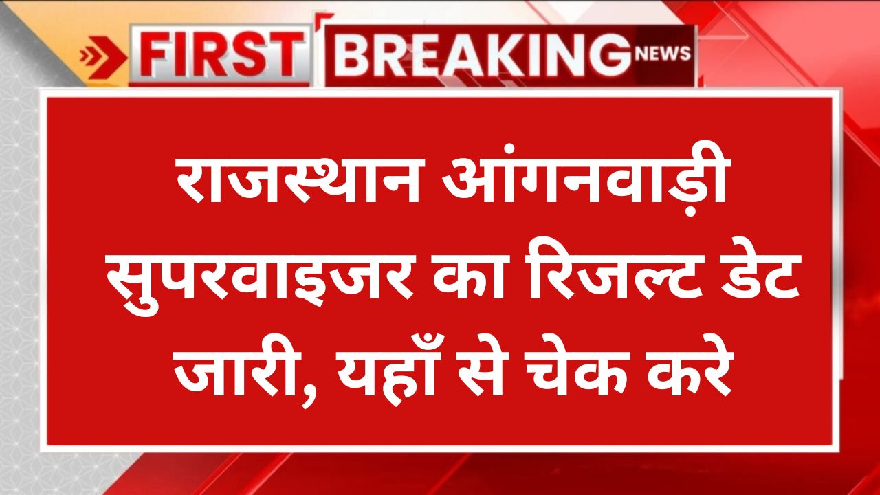 Rajasthan Anganwadi Supervisor Result 2024: आंगनवाड़ी सुपरवाइजर का रिजल्ट लेटेस्ट अपडेट, यहाँ से चेक करे