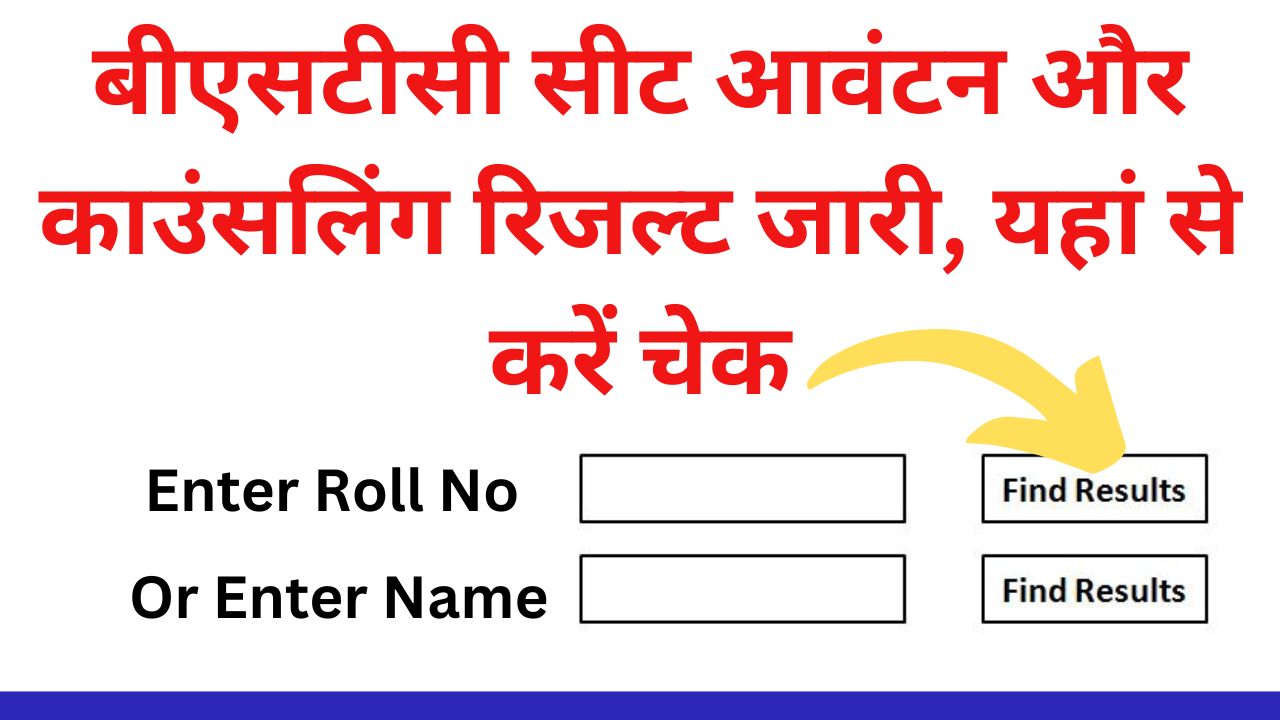 Rajasthan BSTC Seat Allotment Result 2024 Name Wise Roll Number Wise: बीएसटीसी सीट आवंटन और काउंसलिंग रिजल्ट जारी, यहां से करें चेक