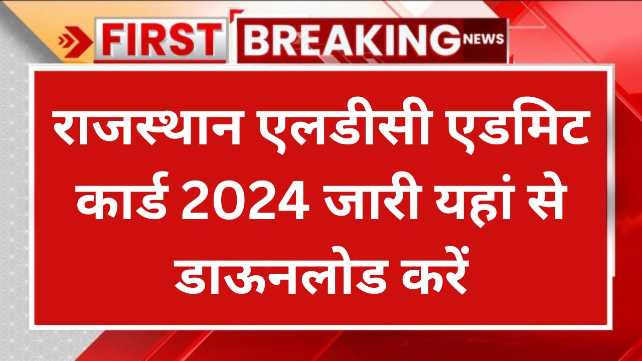 Rajasthan LDC Admit Card 2024 Name Wise राजस्थान एलडीसी एडमिट कार्ड 2024 यहां से डाऊनलोड करें