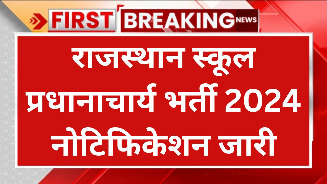 Rajasthan School Principal Bharti 2024: राजस्थान स्कूल प्रधानाचार्य भर्ती की 553 पदों पर नोटिफिकेशन जारी