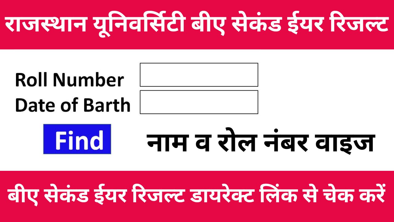 Rajasthan University BA 2nd Year Result 2024 राजस्थान यूनिवर्सिटी बीए सेकंड ईयर रिजल्ट इस डायरेक्ट लिंक से चेक करें