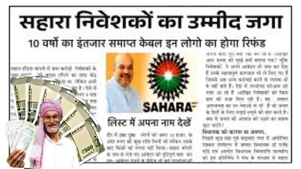 Sahara India Money Refund Latest News: सहारा इंडिया मनी रिफंड नई लिस्ट, मिल रहा इतने लाख का रिफंड