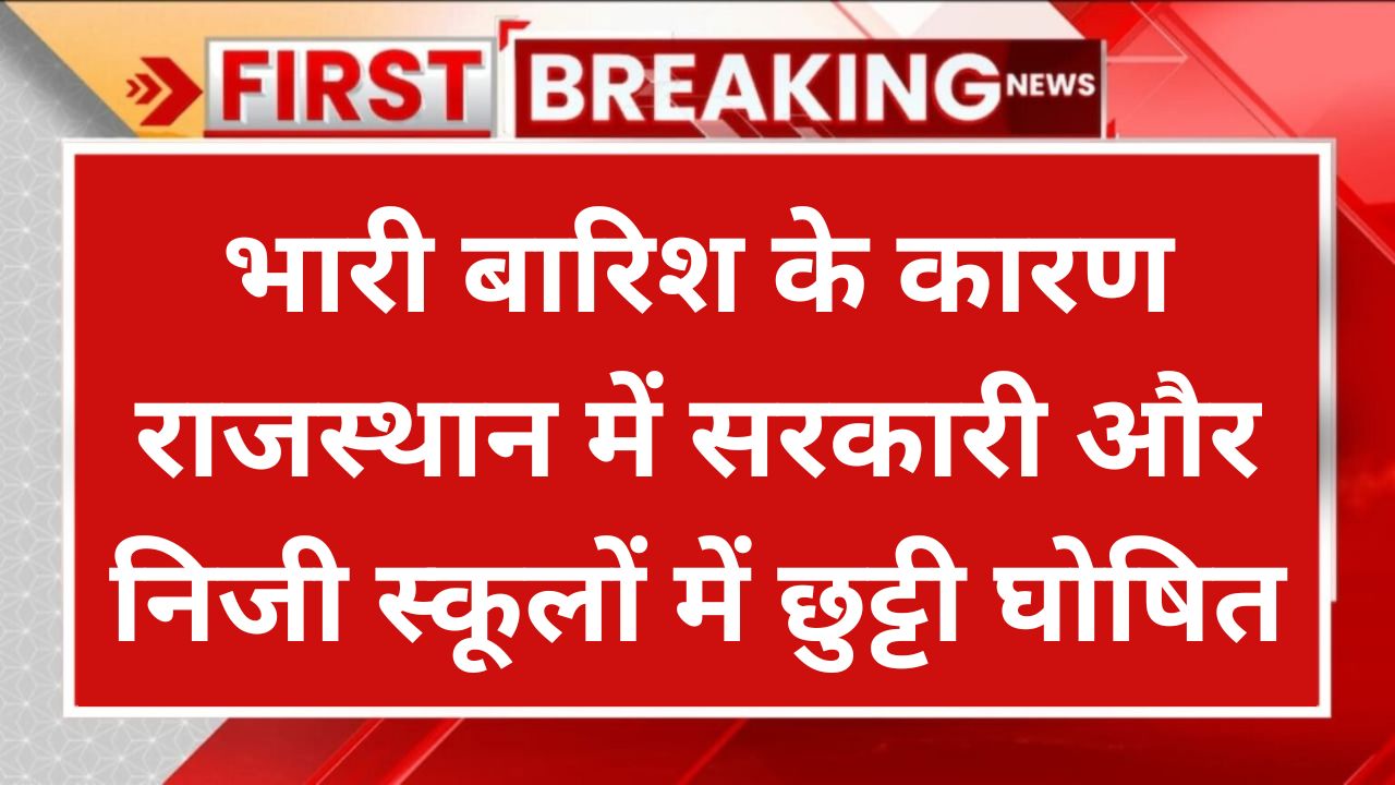 School Holiday 2024: भारी बारिश के कारण राजस्थान में सरकारी और निजी स्कूलों में छुट्टी घोषित